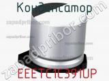 Конденсатор  EEETC1C391UP фотография 2.