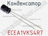 Конденсатор  ECEA1VKS4R7