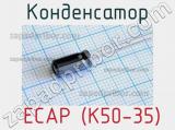 Конденсатор  ECAP (К50-35) 
