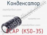 Конденсатор  ECAP (К50-35) фотография 2.