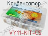 Конденсатор  VY11-KIT-CS фотография 2.