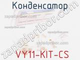 Конденсатор  VY11-KIT-CS фотография 3.