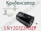 Конденсатор  LNY2G122MSEF