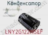 Конденсатор  LNY2G122MSEF  фотография 3.
