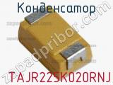 Конденсатор  TAJR225K020RNJ