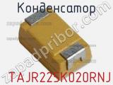Конденсатор  TAJR225K020RNJ фотография 2.