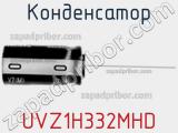 Конденсатор  UVZ1H332MHD фотография 2.