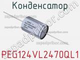 Конденсатор  PEG124VL2470QL1 фотография 2.