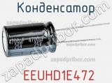 Конденсатор  EEUHD1E472 