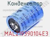 Конденсатор  MAL219390104E3 фотография 3.