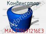 Конденсатор  MAL219691216E3 фотография 2.