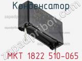 Конденсатор  MKT 1822 510-065 фотография 2.