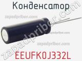 Конденсатор  EEUFK0J332L фотография 2.