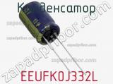 Конденсатор  EEUFK0J332L фотография 3.