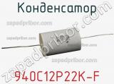 Конденсатор  940C12P22K-F  фотография 3.