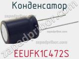 Конденсатор  EEUFK1C472S фотография 2.