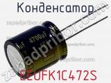 Конденсатор  EEUFK1C472S фотография 3.