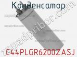 Конденсатор  C44PLGR6200ZASJ фотография 2.