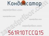 Конденсатор  561R10TCCQ15 фотография 2.