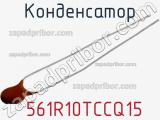 Конденсатор  561R10TCCQ15 фотография 3.