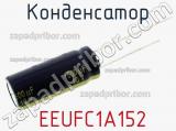 Конденсатор  EEUFC1A152 фотография 2.