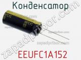 Конденсатор  EEUFC1A152 фотография 3.
