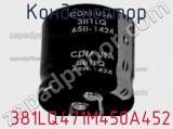 Конденсатор  381LQ471M450A452 фотография 2.