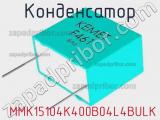 Конденсатор  MMK15104K400B04L4BULK фотография 2.