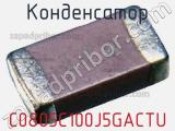 Конденсатор  C0805C100J5GACTU фотография 3.