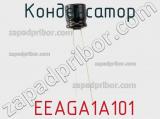 Конденсатор  EEAGA1A101