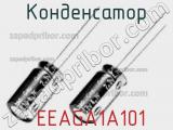 Конденсатор  EEAGA1A101 фотография 2.