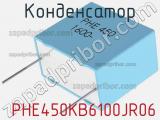 Конденсатор  PHE450KB6100JR06 фотография 2.