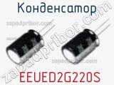 Конденсатор  EEUED2G220S фотография 3.