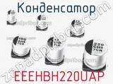 Конденсатор  EEEHBH220UAP фотография 2.