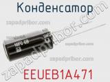 Конденсатор  EEUEB1A471 фотография 2.