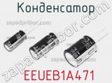 Конденсатор  EEUEB1A471 фотография 3.
