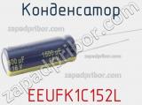 Конденсатор  EEUFK1C152L фотография 2.