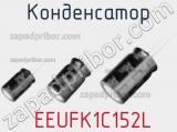 Конденсатор  EEUFK1C152L фотография 3.