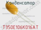 Конденсатор  T350E106K016AT фотография 3.