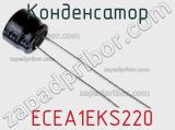 Конденсатор  ECEA1EKS220 