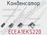 Конденсатор  ECEA1EKS220 фотография 2.