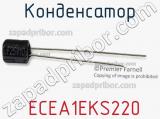 Конденсатор  ECEA1EKS220 фотография 3.