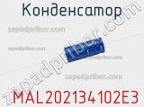 Конденсатор  MAL202134102E3 фотография 2.