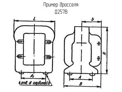 Д257В - Дроссель - схема, чертеж.