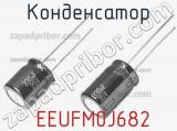 Конденсатор  EEUFM0J682 фотография 3.