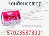 Конденсатор 870235373001 фотография 2.