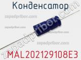 Конденсатор  MAL202129108E3 фотография 2.