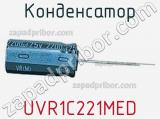 Конденсатор  UVR1C221MED 