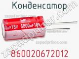 Конденсатор 860020672012 фотография 2.
