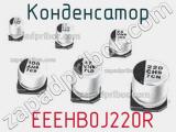 Конденсатор  EEEHB0J220R фотография 2.